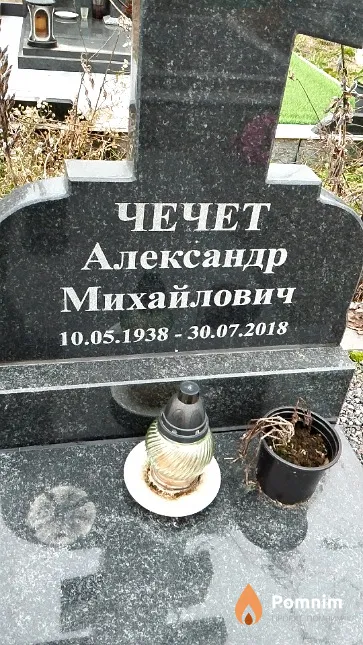 Чечет Александр Михайлович