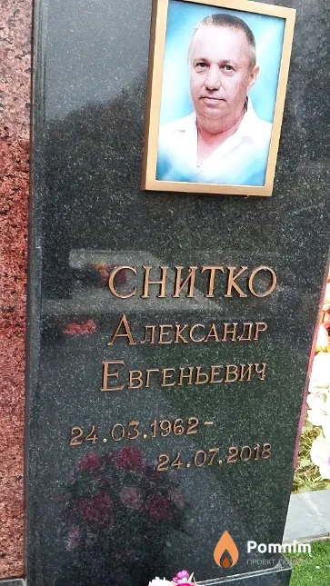 Снитко Александр Евгеньевич