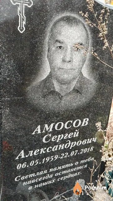 Амосов Сергей Александрович