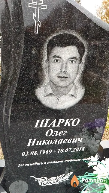 Шарко Олег Николаевич