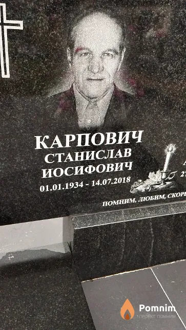 Карпович Станислав Иосифович