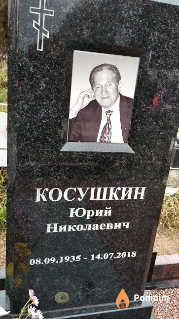 Косушкин Юрий Николаевич
