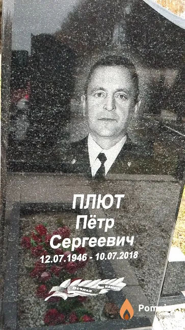 Плют Пётр Сергеевич