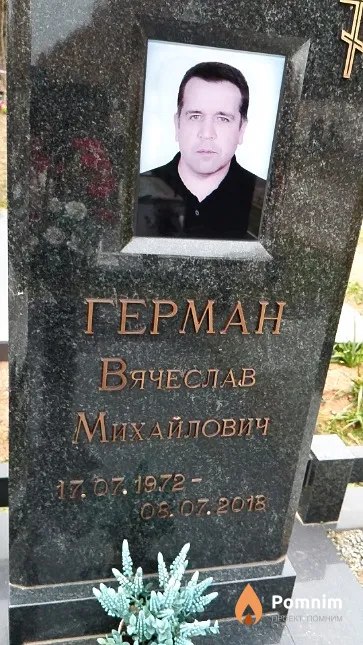 Герман Вячеслав Михайлович