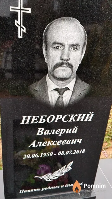 Неборский Валерий Алексеевич