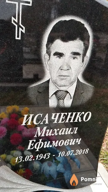 Исаченко Михаил Ефимович
