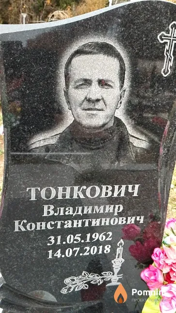 Тонкович Владимир Константинович