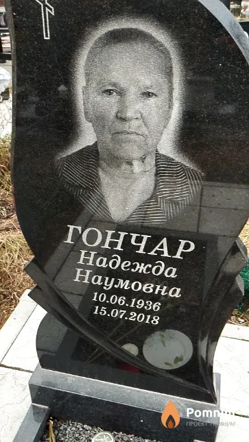 Гончар Надежда Наумовна