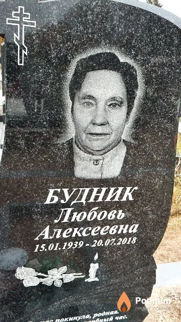Будник Любовь Алексеевна