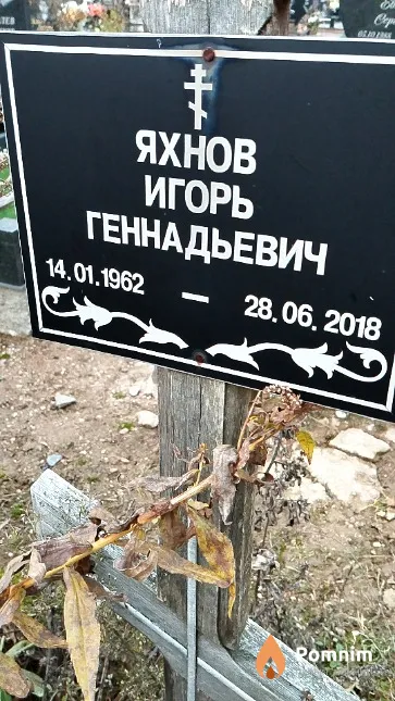 Яхнов Игорь Геннадьевич