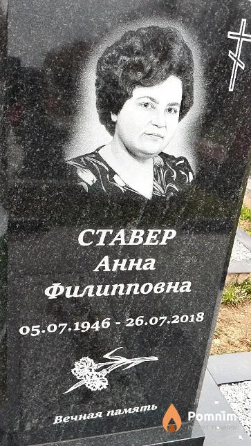 Ставер Анна Филипповна