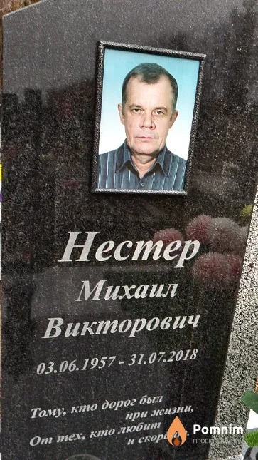 Нестер Михаил Викторович