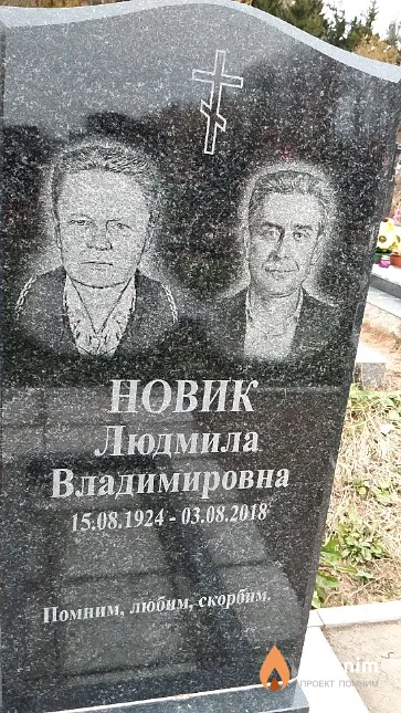 Новик Людмила Владимировна