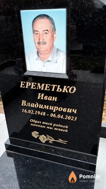 Ереметько Иван Владимирович