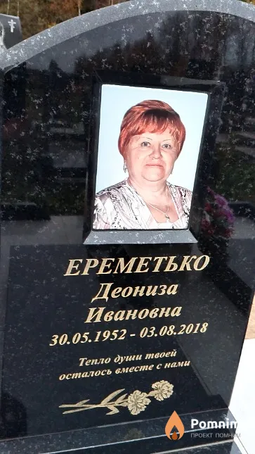 Ереметько Деониза Ивановна