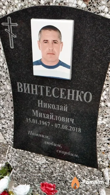 Винтесенко Николай Михайлович