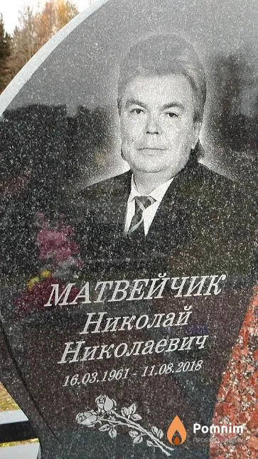 Матвейчик Николай Николаевич