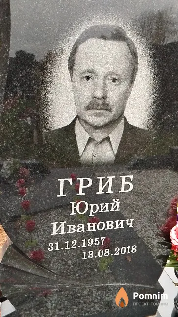 Гриб Юрий Иванович