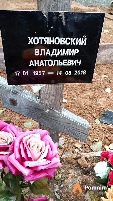 Хотяновский Владимир Анатольевич