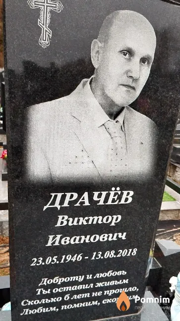 Драчёв Виктор Иванович