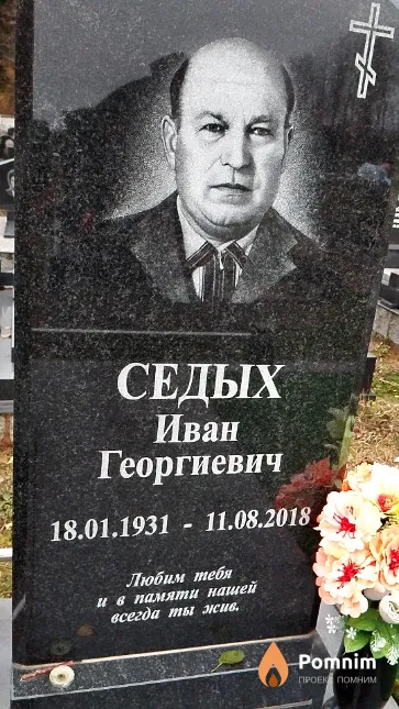 Седых Иван Георгиевич