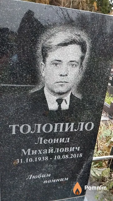 Толопило Леонид Михайлович