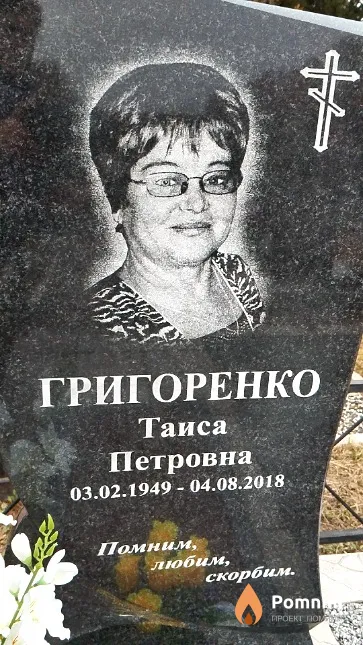 Григоренко Таиса Петровна