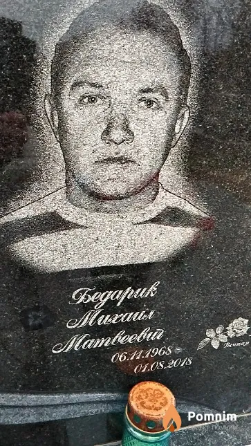 Бедарик Михаил Матвеевич