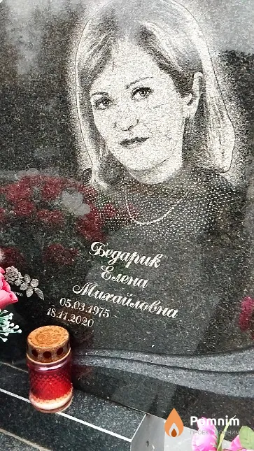 Бедарик Елена Михайловна