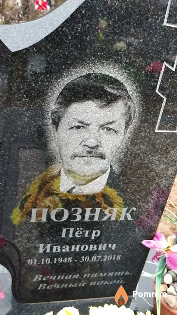 Позняк Пётр Иванович
