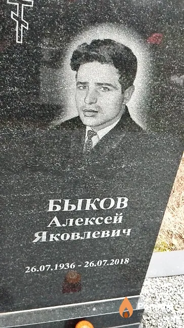 Быков Алексей Яковлевич