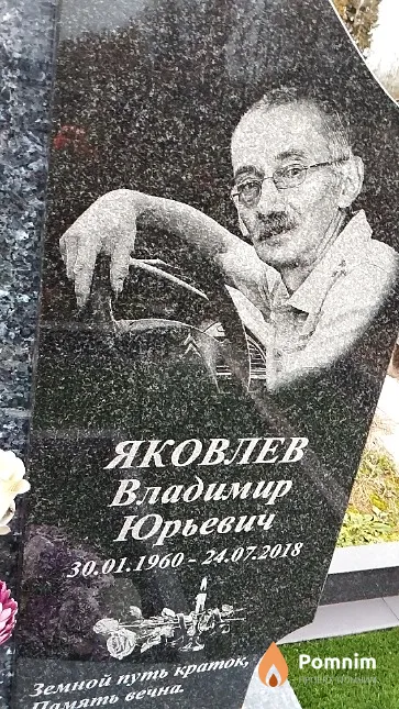 Яковлев Владимир Юрьевич