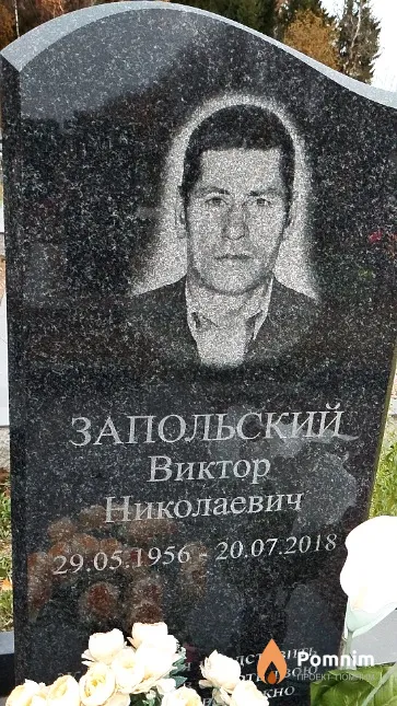 Запольский Виктор Николаевич