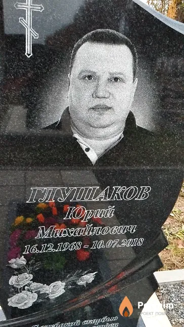 Глушаков Юрий Михайлович