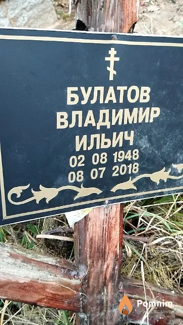 Булатов Владимир Ильич