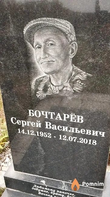 Бочтарёв Сергей Васильевич