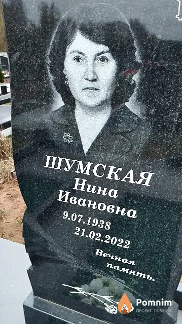Шумская Нина Ивановна