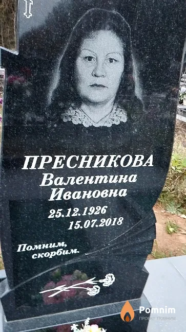 Пресникова Валентина Ивановна