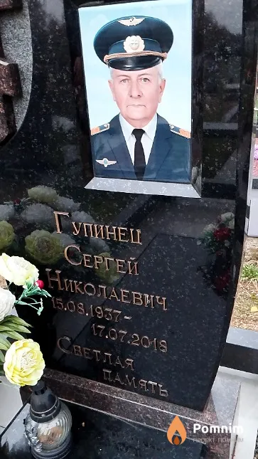 Гупинец Сергей Николаевич