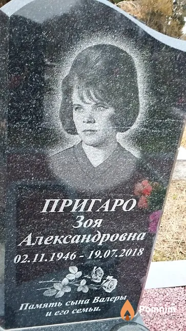 Пригаро Зоя Александровна