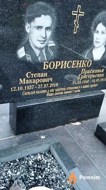Борисенко Степан Макарович