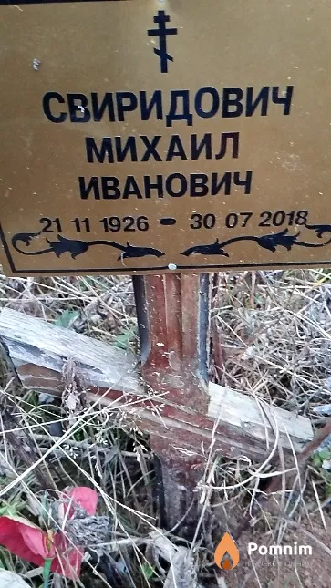 Свиридович Михаил Иванович