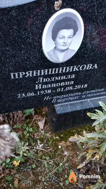 Прянишникова Людмила Ивановна
