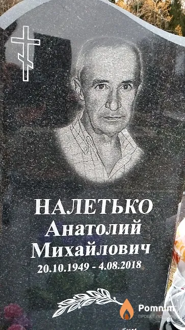 Налетько Анатолий Михайлович