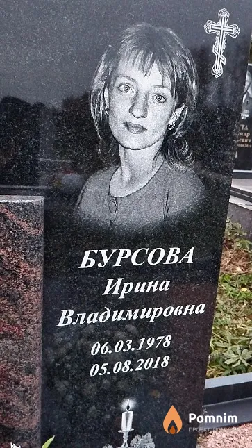 Бурсова Ирина Владимировна