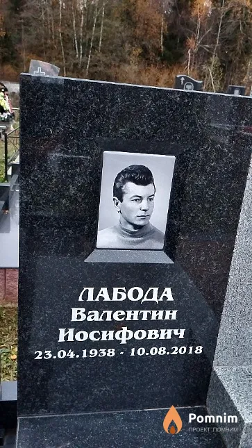 Лабода Валентин Иосифович