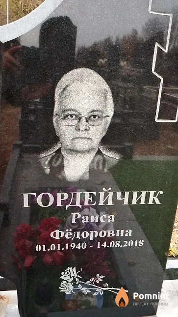 Гордейчик Раиса Фёдоровна