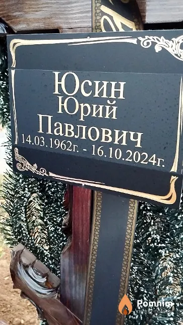 Юсин Юрий Павлович
