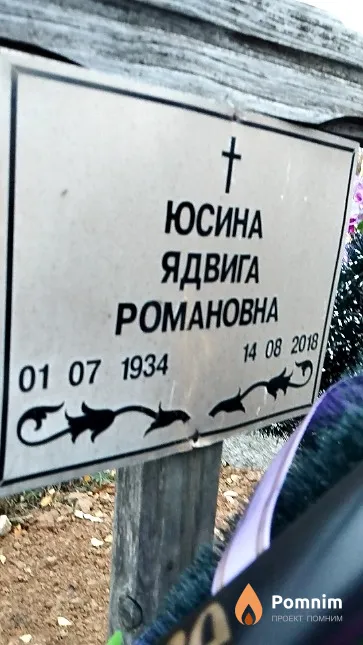 Юсина Ядвига Романовна