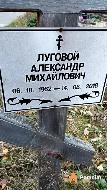 Луговой Александр Михайлович